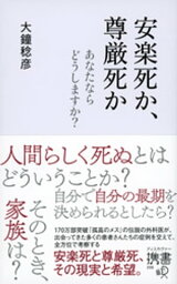 安楽死か、尊厳死か【電子書籍】[ 大鐘稔彦 ]