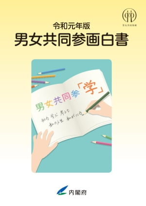 令和元年版　男女共同参画白書