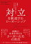 対立を歓迎するリーダーシップ　組織のあらゆる困難・葛藤を力に変える【電子書籍】[ アーノルド・ミンデル ]