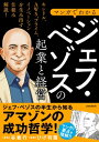 マンガでわかる ジェフ・ベゾスの起業と経営【電子書籍】