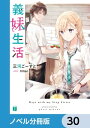 義妹生活【ノベル分冊版】　30【電