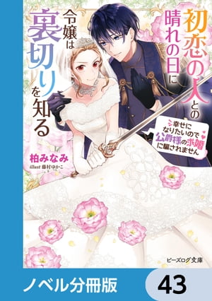 初恋の人との晴れの日に令嬢は裏切りを知る【ノベル分冊版】　43【電子書籍】[ 柏　みなみ ]