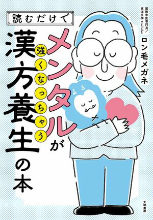 読むだけでメンタルが強くなっちゃう漢方養生の本