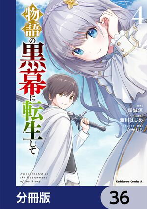 物語の黒幕に転生して【分冊版】　36