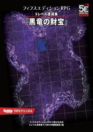 フィフスエディションRPG 遭遇集