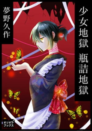 少女地獄 瓶詰地獄【電子書籍】 夢野久作