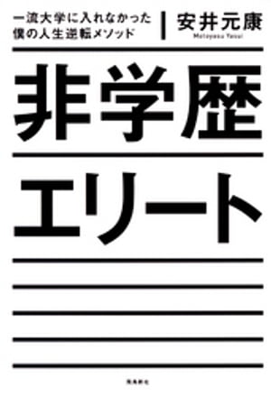 非学歴エリート