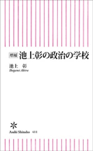 増補　池上彰の政治の学校