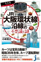 JR大阪環状線沿線の不思議と謎【電子書籍】[ 小林克己