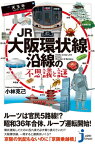 JR大阪環状線沿線の不思議と謎【電子書籍】[ 小林克己 ]