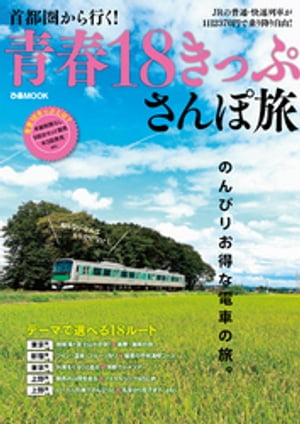 首都圏から行く! 青春18きっぷさんぽ旅