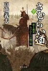 さむらい道（下）　最上義光　もうひとつの関ヶ原【電子書籍】[ 高橋義夫 ]