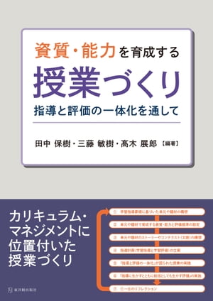 資質・能力を育成する授業づくり