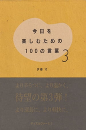 今日を楽しむための100の言葉〈3〉