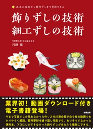 飾りずしの技術　細工ずしの技術【電子書籍】[ 川澄健 ]