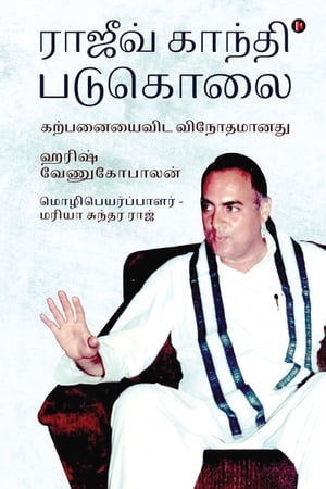 Rajiv Gandhi Padukolai: Karpanayai vida vinodhamaanadhu / ?????? ?????? ???????: ??????????? ??????????【電子書籍】