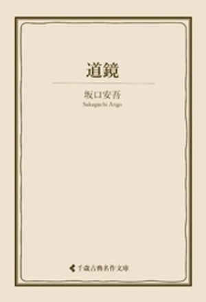 道鏡【電子書籍】[ 坂口安吾 ]