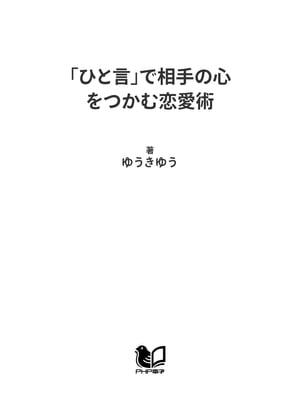 「ひと言」で相手の心をつかむ恋愛術