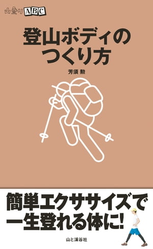 登山ボディのつくり方【電子書籍】[ 芳須 勲 ]