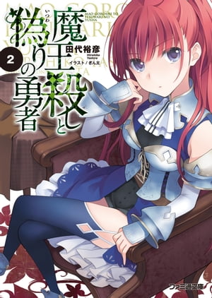 ＜p＞《勇者候補》も残すところ、不死身と噂される《傭兵》と、かつて王宮に勤めていた《大魔導師》の二人となった。この中に魔王を倒した真の勇者がいるーーすぐにでも行動を起こしたいエレインだったが、相も変わらずユーサーの腰は重い。そんな態度にしびれをきらし、エレインは一人で《傭兵》ダリオンに会いに行くのだが……。各人の思惑が錯綜する中、すべての事柄はひとつに繋がり、隠された真相が浮かび上がるーー。証言の矛盾を突き、嘘を暴く疑惑のミステリアス・ファンタジー第2巻！＜/p＞画面が切り替わりますので、しばらくお待ち下さい。 ※ご購入は、楽天kobo商品ページからお願いします。※切り替わらない場合は、こちら をクリックして下さい。 ※このページからは注文できません。