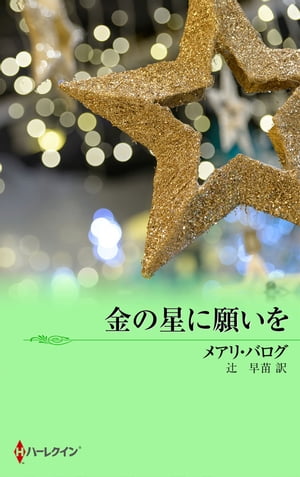 ＜p＞放蕩子爵ジュリアンは父の希望で身を固める前に“遊びおさめ”を企てる。愛人を連れて親友の別荘へ行き、快楽のクリスマスを過ごすのだ。特定の相手がいない今、狙うは難攻不落と噂の踊り子ブランチ。彼女ならさぞや楽しい時を過ごさせてくれるはずと期待に胸をはずませる。まさか彼女が、病の妹の薬代を稼ぐために聖職者の娘という身分を隠して舞台に立っているとも知らず……。＜/p＞画面が切り替わりますので、しばらくお待ち下さい。 ※ご購入は、楽天kobo商品ページからお願いします。※切り替わらない場合は、こちら をクリックして下さい。 ※このページからは注文できません。