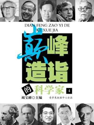 ?峰造?的科学家（4）【電子書籍】