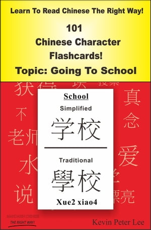 Learn To Read Chinese The Right Way! 101 Chinese Character Flashcards! Topic: Going To School【電子書籍】[ Kevin Peter Lee ]