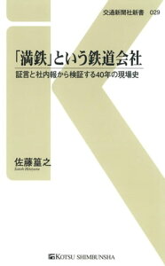 「満鉄」という鉄道会社 証言と社内報から検証する40年の現場史【電子書籍】[ 佐藤篁之 ]