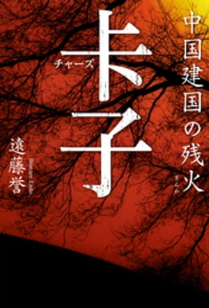 チャーズ【電子書籍】[ 遠藤誉 ]