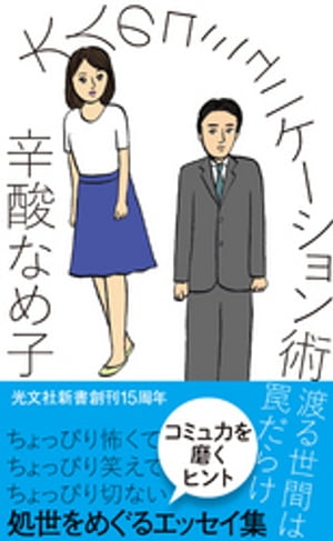 大人のコミュニケーション術～渡る世間は罠だらけ～【電子書籍】[ 辛酸なめ子 ]