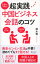 3分でつかむ！ 超実践中国ビジネス会話のコツ