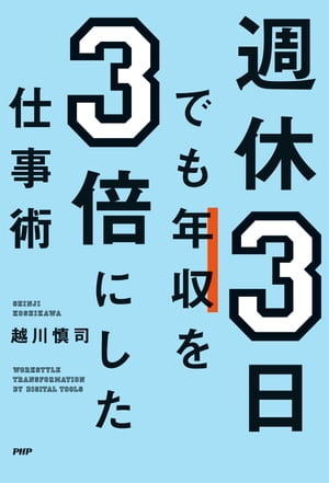 週休3日でも年収を3倍にした仕事術【電子書籍】[ 越川慎司 ]