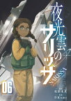 夜光雲のサリッサ（6）【電子限定特典ペーパー付き】【電子書籍】[ 松田未来 ]