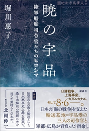 暁の宇品　陸軍船舶司令官たちのヒロシマ【電子書籍】[ 堀川惠子 ]