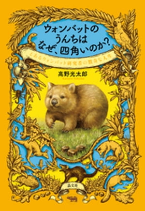 ウォンバットのうんちはなぜ 四角いのか？【電子書籍】 高野光太郎