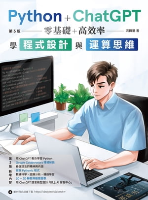 Python + ChatGPT 零基礎+高效率學程式設計與運算思維