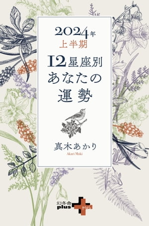 2024年上半期 12星座別あなたの運勢【電子書籍】[ 真木あかり ]