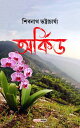 ?????? (Orchid) A Collection of Bengali Stories