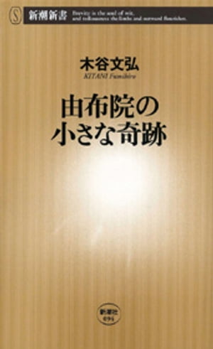 由布院の小さな奇跡 新潮新書 【電子書籍】[ 木谷文弘 ]