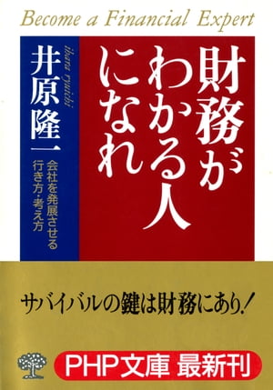 財務がわかる人になれ