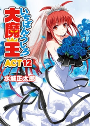 いちばんうしろの大魔王 ACT12【電子書籍】[ 水城正太郎 ]