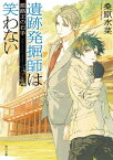 遺跡発掘師は笑わない　悪路王の右手【電子書籍】[ 桑原　水菜 ]