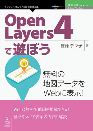 OpenLayers4で遊ぼう 無料の地図データをWebに表示！【電子書籍】[ 佐藤 奈々子 ]