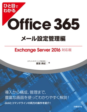 ひと目でわかるOffice 365メール設定管理編Exchange Server 2016対応版【電子書籍】 エディフィストラーニング株式会社 飯室 美紀