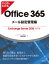 ひと目でわかるOffice 365メール設定管理編Exchange Server 2016対応版