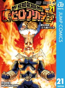 僕のヒーローアカデミア 21【電子書籍】[ 堀越耕平 ]