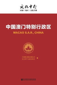 中國澳門特別行政區(簡體版)【電子書籍】[ 中國銀行股?有限公司 ]