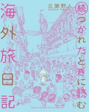 続・つかれたときに読む海外旅日記（2）【電子書籍】[ 五箇野人 ]