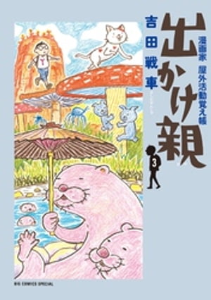 出かけ親