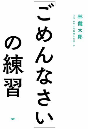 「ごめんなさい」の練習【電子書籍】[ 林健太郎 ]